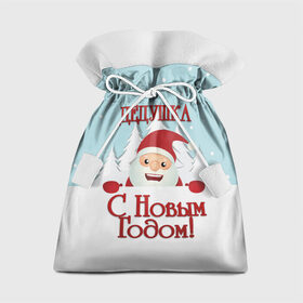 Подарочный 3D мешок с принтом Дедушке в Екатеринбурге, 100% полиэстер | Размер: 29*39 см | Тематика изображения на принте: дед | дед мороз | дедушка | дедушке | елка | зима | любимому | новогодние | новый год | олень | подарок | рождество | с новым годом | самому | снег | снеговик