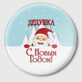 Значок с принтом Дедушке в Екатеринбурге,  металл | круглая форма, металлическая застежка в виде булавки | Тематика изображения на принте: дед | дед мороз | дедушка | дедушке | елка | зима | любимому | новогодние | новый год | олень | подарок | рождество | с новым годом | самому | снег | снеговик