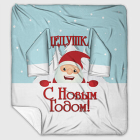 Плед с рукавами с принтом Дедушке в Екатеринбурге, 100% полиэстер | Закругленные углы, все края обработаны. Ткань не мнется и не растягивается. Размер 170*145 | Тематика изображения на принте: дед | дед мороз | дедушка | дедушке | елка | зима | любимому | новогодние | новый год | олень | подарок | рождество | с новым годом | самому | снег | снеговик