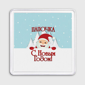Магнит 55*55 с принтом Папочке в Екатеринбурге, Пластик | Размер: 65*65 мм; Размер печати: 55*55 мм | дед мороз | елка | зима | любимому | новогодние | новый год | олень | папа | папе | папочке | подарок | рождество | с новым годом | самому | снег | снеговик