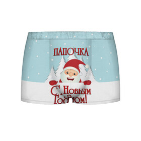 Мужские трусы 3D с принтом Папочке в Екатеринбурге, 50% хлопок, 50% полиэстер | классическая посадка, на поясе мягкая тканевая резинка | дед мороз | елка | зима | любимому | новогодние | новый год | олень | папа | папе | папочке | подарок | рождество | с новым годом | самому | снег | снеговик