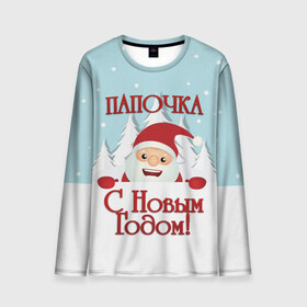 Мужской лонгслив 3D с принтом Папочке в Екатеринбурге, 100% полиэстер | длинные рукава, круглый вырез горловины, полуприлегающий силуэт | дед мороз | елка | зима | любимому | новогодние | новый год | олень | папа | папе | папочке | подарок | рождество | с новым годом | самому | снег | снеговик