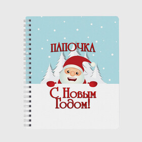 Тетрадь с принтом Папочке в Екатеринбурге, 100% бумага | 48 листов, плотность листов — 60 г/м2, плотность картонной обложки — 250 г/м2. Листы скреплены сбоку удобной пружинной спиралью. Уголки страниц и обложки скругленные. Цвет линий — светло-серый
 | дед мороз | елка | зима | любимому | новогодние | новый год | олень | папа | папе | папочке | подарок | рождество | с новым годом | самому | снег | снеговик