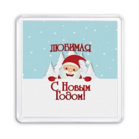 Магнит 55*55 с принтом Любимой в Екатеринбурге, Пластик | Размер: 65*65 мм; Размер печати: 55*55 мм | девушке | дед мороз | елка | жена | жене | зима | любимая | любимой | новогодние | новый год | олень | рождество | с новым годом | самой | снег | снеговик | супруге
