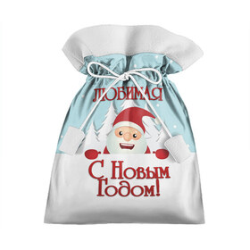 Подарочный 3D мешок с принтом Любимой в Екатеринбурге, 100% полиэстер | Размер: 29*39 см | девушке | дед мороз | елка | жена | жене | зима | любимая | любимой | новогодние | новый год | олень | рождество | с новым годом | самой | снег | снеговик | супруге