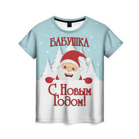 Женская футболка 3D с принтом Бабушке в Екатеринбурге, 100% полиэфир ( синтетическое хлопкоподобное полотно) | прямой крой, круглый вырез горловины, длина до линии бедер | бабушка | бабушке | дед мороз | елка | зима | любимой | новогодние | новый год | олень | рождество | с новым годом | самой | снег | снеговик