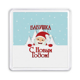 Магнит 55*55 с принтом Бабушке в Екатеринбурге, Пластик | Размер: 65*65 мм; Размер печати: 55*55 мм | бабушка | бабушке | дед мороз | елка | зима | любимой | новогодние | новый год | олень | рождество | с новым годом | самой | снег | снеговик