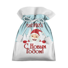Подарочный 3D мешок с принтом Бабушке в Екатеринбурге, 100% полиэстер | Размер: 29*39 см | бабушка | бабушке | дед мороз | елка | зима | любимой | новогодние | новый год | олень | рождество | с новым годом | самой | снег | снеговик