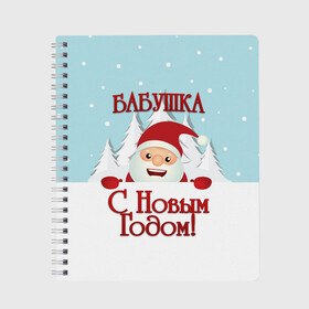 Тетрадь с принтом Бабушке в Екатеринбурге, 100% бумага | 48 листов, плотность листов — 60 г/м2, плотность картонной обложки — 250 г/м2. Листы скреплены сбоку удобной пружинной спиралью. Уголки страниц и обложки скругленные. Цвет линий — светло-серый
 | бабушка | бабушке | дед мороз | елка | зима | любимой | новогодние | новый год | олень | рождество | с новым годом | самой | снег | снеговик