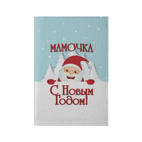 Обложка для паспорта матовая кожа с принтом Мамочке в Екатеринбурге, натуральная матовая кожа | размер 19,3 х 13,7 см; прозрачные пластиковые крепления | Тематика изображения на принте: дед мороз | елка | зима | любимой | мама | маме | мамочка | мамочке | новогодние | новый год | олень | рождество | с новым годом | самой | снег | снеговик