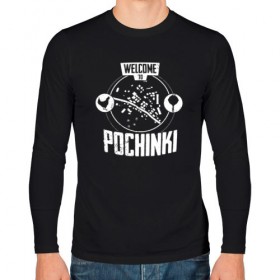 Мужской лонгслив хлопок с принтом Welcome to Pochinki в Екатеринбурге, 100% хлопок |  | Тематика изображения на принте: 