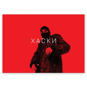 Поздравительная открытка с принтом ХАСКИ в Екатеринбурге, 100% бумага | плотность бумаги 280 г/м2, матовая, на обратной стороне линовка и место для марки
 | flow | husky | rap | rapper | russian | бандит | воображаемых | жзнь | интернете | иуда | панелька | поэма | проказа | психотроника | пуля | родине | русский | рэп | рэпер | рэппер | сбчь | смотрящий | суд | хаски | человек