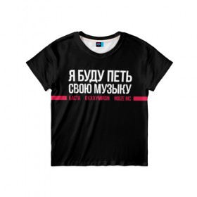 Детская футболка 3D с принтом Я БУДУ ПЕТЬ СВОЮ МУЗЫКУ в Екатеринбурге, 100% гипоаллергенный полиэфир | прямой крой, круглый вырез горловины, длина до линии бедер, чуть спущенное плечо, ткань немного тянется | 