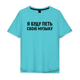 Мужская футболка хлопок Oversize с принтом Я буду петь свою музыку в Екатеринбурге, 100% хлопок | свободный крой, круглый ворот, “спинка” длиннее передней части | хаски