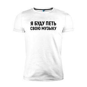 Мужская футболка премиум с принтом Я буду петь свою музыку в Екатеринбурге, 92% хлопок, 8% лайкра | приталенный силуэт, круглый вырез ворота, длина до линии бедра, короткий рукав | хаски