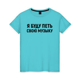 Женская футболка хлопок с принтом Я буду петь свою музыку в Екатеринбурге, 100% хлопок | прямой крой, круглый вырез горловины, длина до линии бедер, слегка спущенное плечо | хаски