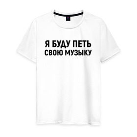 Мужская футболка хлопок с принтом Я буду петь свою музыку в Екатеринбурге, 100% хлопок | прямой крой, круглый вырез горловины, длина до линии бедер, слегка спущенное плечо. | хаски