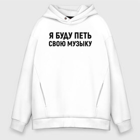 Мужское худи Oversize хлопок с принтом Я буду петь свою музыку в Екатеринбурге, френч-терри — 70% хлопок, 30% полиэстер. Мягкий теплый начес внутри —100% хлопок | боковые карманы, эластичные манжеты и нижняя кромка, капюшон на магнитной кнопке | хаски