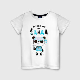 Детская футболка хлопок с принтом Потому Что Мы Банда в Екатеринбурге, 100% хлопок | круглый вырез горловины, полуприлегающий силуэт, длина до линии бедер | банда | карибское море | лапочка | мальчишник | милый | мимими | море | морской | надпись | панда | пират | пиратский | повязка