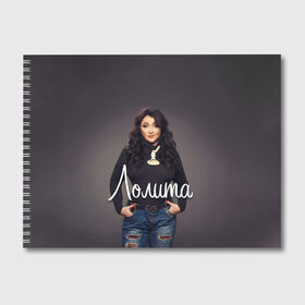 Альбом для рисования с принтом Милявская Лолита в Екатеринбурге, 100% бумага
 | матовая бумага, плотность 200 мг. | 