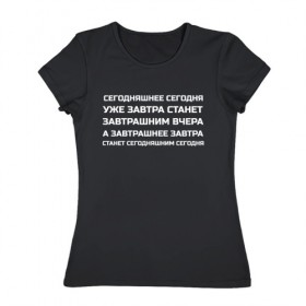 Женская футболка хлопок с принтом Сегодняшнее сегодня в Екатеринбурге, 100% хлопок | прямой крой, круглый вырез горловины, длина до линии бедер, слегка спущенное плечо | 