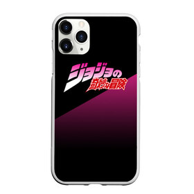 Чехол для iPhone 11 Pro матовый с принтом JOJO на Японском в Екатеринбурге, Силикон |  | adventure | anime | bizzare | jo jo | jojo | logo | manga | аниме | араки | ахегао | джо | джо джо | джоджо | жижа | жожа | жожо | йойо | лого | манга | мульт | мультфильм | отаку | сериал | символ | хирохико | юри | яой