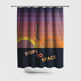 Штора 3D для ванной с принтом STEPS TO SPACE в Екатеринбурге, 100% полиэстер | плотность материала — 100 г/м2. Стандартный размер — 146 см х 180 см. По верхнему краю — пластиковые люверсы для креплений. В комплекте 10 пластиковых колец | elon musk | falcon 9 | spacex | илон маск | ступень ракеты