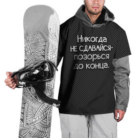 Накидка на куртку 3D с принтом Позорься до конца в Екатеринбурге, 100% полиэстер |  | Тематика изображения на принте: до конца | карбон | надпись | не сдавайся | никогда | позорься | прикол | юмор