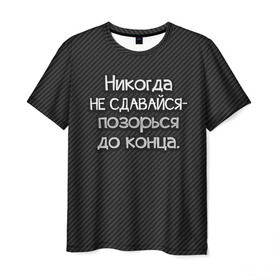 Мужская футболка 3D с принтом Позорься до конца в Екатеринбурге, 100% полиэфир | прямой крой, круглый вырез горловины, длина до линии бедер | Тематика изображения на принте: до конца | карбон | надпись | не сдавайся | никогда | позорься | прикол | юмор
