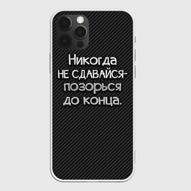 Чехол для iPhone 12 Pro Max с принтом Позорься до конца в Екатеринбурге, Силикон |  | Тематика изображения на принте: до конца | карбон | надпись | не сдавайся | никогда | позорься | прикол | юмор