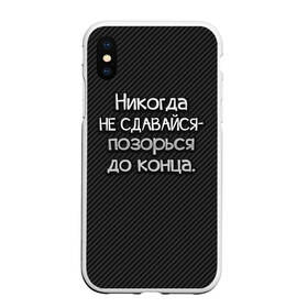 Чехол для iPhone XS Max матовый с принтом Позорься до конца в Екатеринбурге, Силикон | Область печати: задняя сторона чехла, без боковых панелей | до конца | карбон | надпись | не сдавайся | никогда | позорься | прикол | юмор