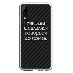 Чехол для Honor P Smart Z с принтом Позорься до конца в Екатеринбурге, Силикон | Область печати: задняя сторона чехла, без боковых панелей | до конца | карбон | надпись | не сдавайся | никогда | позорься | прикол | юмор