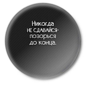 Значок с принтом Позорься до конца в Екатеринбурге,  металл | круглая форма, металлическая застежка в виде булавки | до конца | карбон | надпись | не сдавайся | никогда | позорься | прикол | юмор