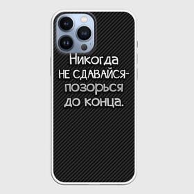 Чехол для iPhone 13 Pro Max с принтом Позорься до конца в Екатеринбурге,  |  | до конца | карбон | надпись | не сдавайся | никогда | позорься | прикол | юмор