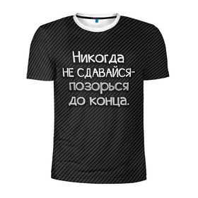 Мужская футболка 3D спортивная с принтом Позорься до конца в Екатеринбурге, 100% полиэстер с улучшенными характеристиками | приталенный силуэт, круглая горловина, широкие плечи, сужается к линии бедра | Тематика изображения на принте: до конца | карбон | надпись | не сдавайся | никогда | позорься | прикол | юмор