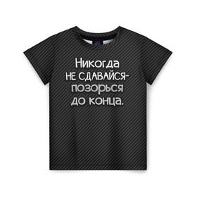 Детская футболка 3D с принтом Позорься до конца в Екатеринбурге, 100% гипоаллергенный полиэфир | прямой крой, круглый вырез горловины, длина до линии бедер, чуть спущенное плечо, ткань немного тянется | Тематика изображения на принте: до конца | карбон | надпись | не сдавайся | никогда | позорься | прикол | юмор