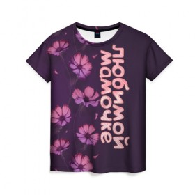 Женская футболка 3D с принтом Любимой мамочке в Екатеринбурге, 100% полиэфир ( синтетическое хлопкоподобное полотно) | прямой крой, круглый вырез горловины, длина до линии бедер | девушкам | лучшей | любимой | мама | маме | мамочке | надпись | подарок | природа | самой | цветы