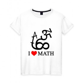 Женская футболка хлопок с принтом Я люблю математику в Екатеринбурге, 100% хлопок | прямой крой, круглый вырез горловины, длина до линии бедер, слегка спущенное плечо | математика | цифры | числа