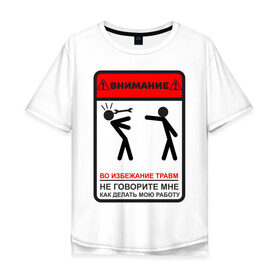 Мужская футболка хлопок Oversize с принтом Не учи меня работать в Екатеринбурге, 100% хлопок | свободный крой, круглый ворот, “спинка” длиннее передней части | безопасности | внимание | ключ | подсказки | помеха | работа | совет | тб | техника | человечки