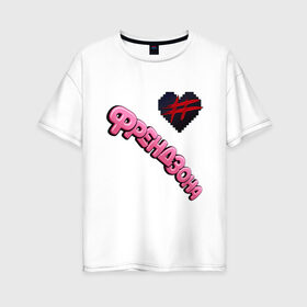 Женская футболка хлопок Oversize с принтом Френдзона в сердце у меня в Екатеринбурге, 100% хлопок | свободный крой, круглый ворот, спущенный рукав, длина до линии бедер
 | lm | бой | бойчик | бэйби | диджейкин | кисеш | кроки | лав | мэйби | мэйк | писеш