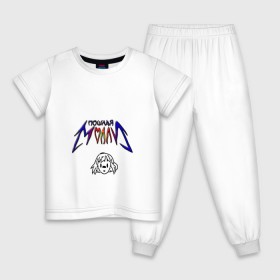 Детская пижама хлопок с принтом Пошлая Молли в Екатеринбурге, 100% хлопок |  брюки и футболка прямого кроя, без карманов, на брюках мягкая резинка на поясе и по низу штанин
 | Тематика изображения на принте: 