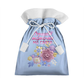 Подарочный 3D мешок с принтом Лучшей мамочке в Екатеринбурге, 100% полиэстер | Размер: 29*39 см | лучшей | мама | маме | мамочке | на свете | подарок | самая | цветы
