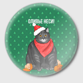 Значок с принтом Кот хочет кушот в Екатеринбурге,  металл | круглая форма, металлическая застежка в виде булавки | Тематика изображения на принте: кот | кушот | новый год | оливье | толстый кот