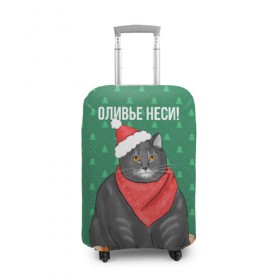 Чехол для чемодана 3D с принтом Кот хочет кушот в Екатеринбурге, 86% полиэфир, 14% спандекс | двустороннее нанесение принта, прорези для ручек и колес | кот | кушот | новый год | оливье | толстый кот