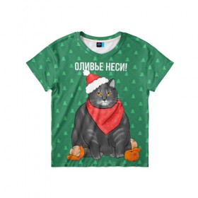 Детская футболка 3D с принтом Кот хочет кушот в Екатеринбурге, 100% гипоаллергенный полиэфир | прямой крой, круглый вырез горловины, длина до линии бедер, чуть спущенное плечо, ткань немного тянется | кот | кушот | новый год | оливье | толстый кот
