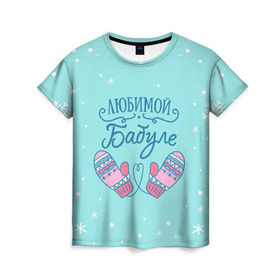 Женская футболка 3D с принтом Любимой бабуле в Екатеринбурге, 100% полиэфир ( синтетическое хлопкоподобное полотно) | прямой крой, круглый вырез горловины, длина до линии бедер | ба | баба | бабуля | бабушка | бабушке | варежки | зима | любимой бабуле | новый год | подарок | подарок бабушке | прикольный подарок бабе | снег | снежинки