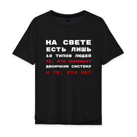 Мужская футболка хлопок Oversize с принтом 10 типов людей в Екатеринбурге, 100% хлопок | свободный крой, круглый ворот, “спинка” длиннее передней части | бинарный | ит | компьютер | программирование