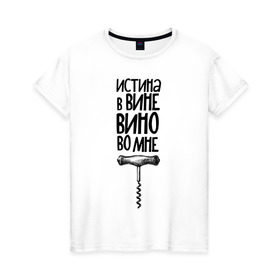 Женская футболка хлопок с принтом Истина в вине в Екатеринбурге, 100% хлопок | прямой крой, круглый вырез горловины, длина до линии бедер, слегка спущенное плечо | в | вине | винишко | вино | истина | цитата | штопор