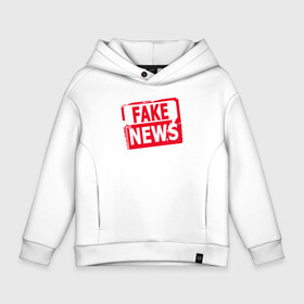 Детское худи Oversize хлопок с принтом Fake News в Екатеринбурге, френч-терри — 70% хлопок, 30% полиэстер. Мягкий теплый начес внутри —100% хлопок | боковые карманы, эластичные манжеты и нижняя кромка, капюшон на магнитной кнопке | Тематика изображения на принте: журналист | новости