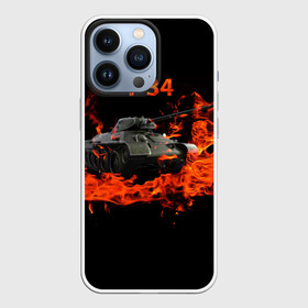 Чехол для iPhone 13 Pro с принтом T 34 в Екатеринбурге,  |  | 34 | 9 мая | fire | tank | wot | броня | вов | война | день победы | огонь | оружие | пламя | советский | танк | танки